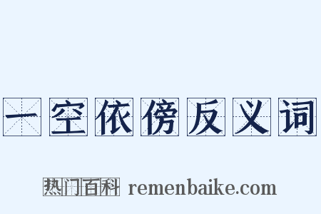 一空依傍反义词是什么意思的图片